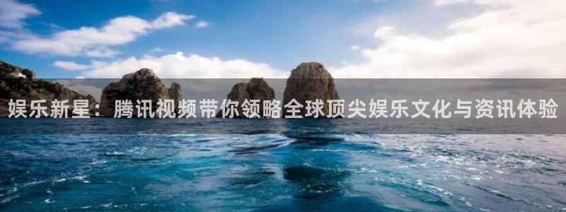 蓝狮在线平台：娱乐新星：腾讯视频带你领略全球顶尖娱乐文化与资讯体验