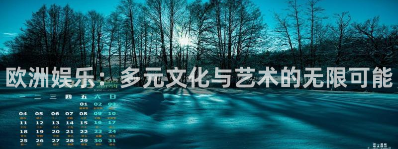蓝狮在线：欧洲娱乐：多元文化与艺术的无限可能
