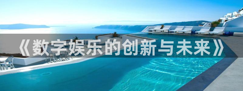 蓝狮在线：《数字娱乐的创新与未来》